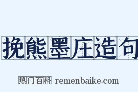 挽熊墨庄造句是什么意思的图片